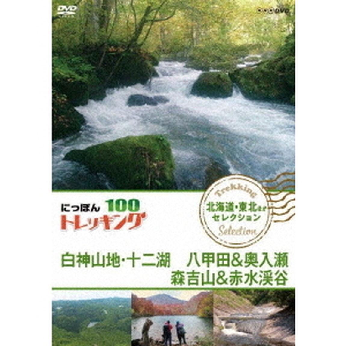 にっぽんトレッキング100　北海道・東北ほか　セレクション　白神山地・十二湖　八甲田＆奥入瀬　森吉山＆赤水渓谷（ＤＶＤ）