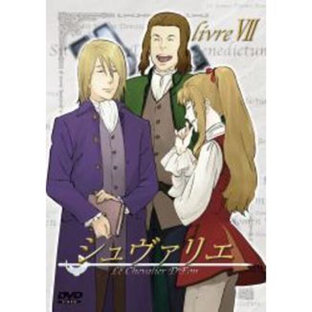 シュヴァリエ　livre　7（ＤＶＤ）