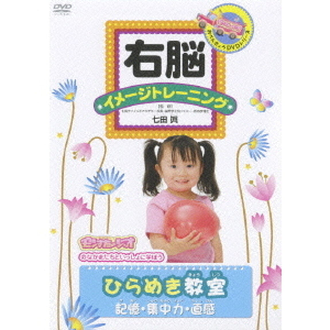 右脳イメージトレーニング ひらめき教室 〈記憶・集中力・直感〉（ＤＶＤ）