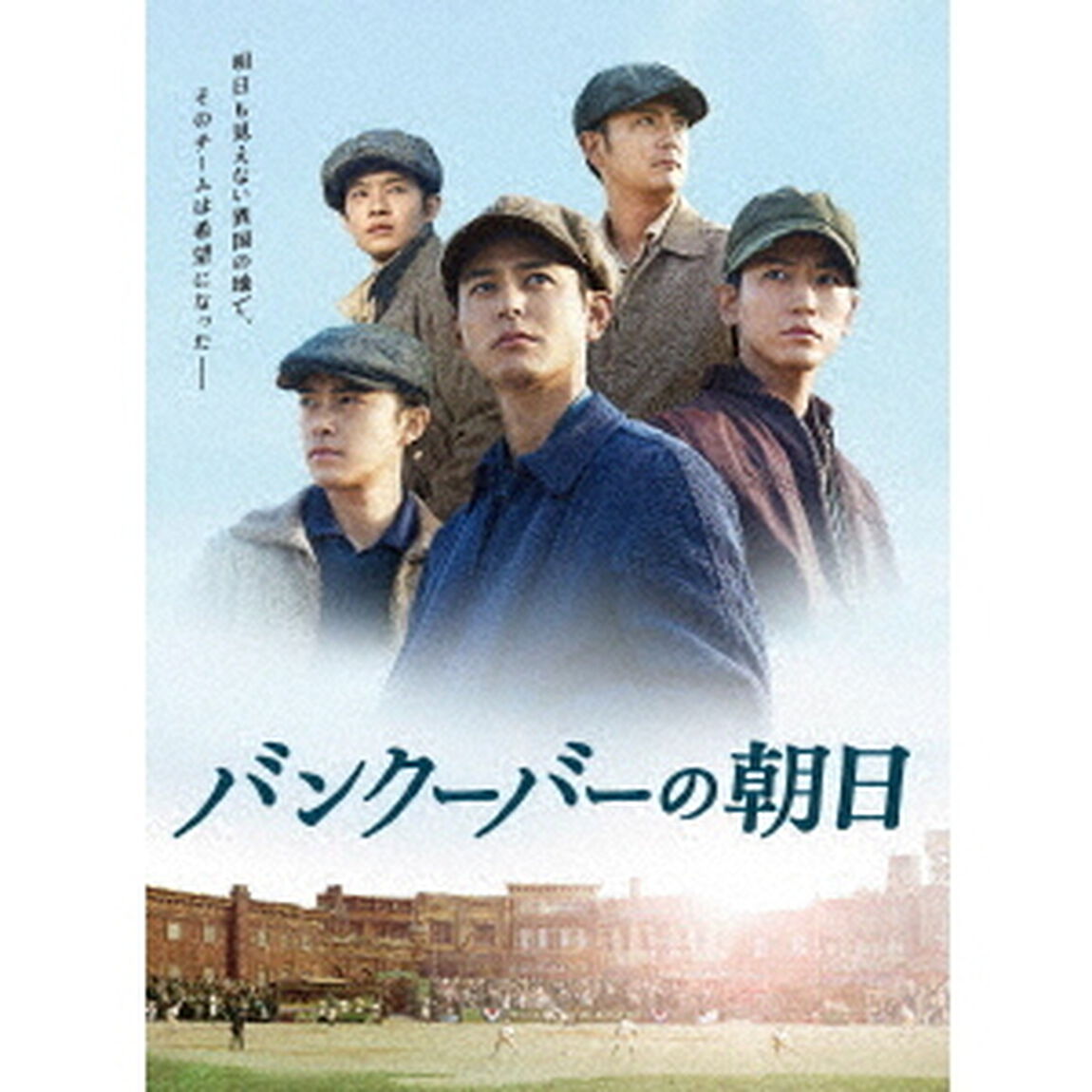 バンクーバーの朝日　豪華版（ＤＶＤ）