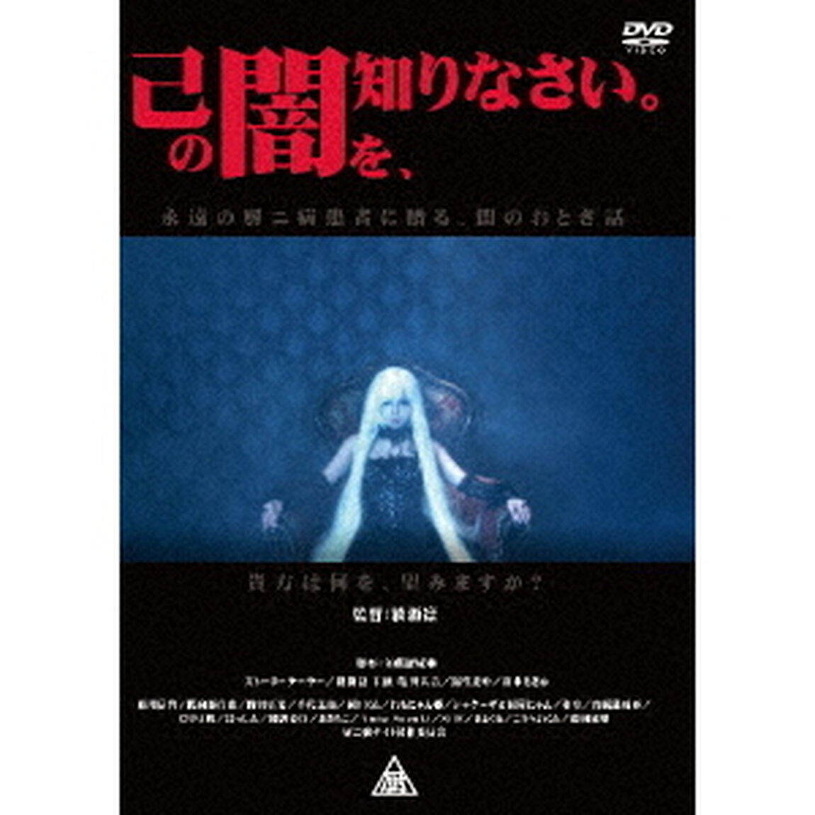 己の闇を、知りなさい。（ＤＶＤ）