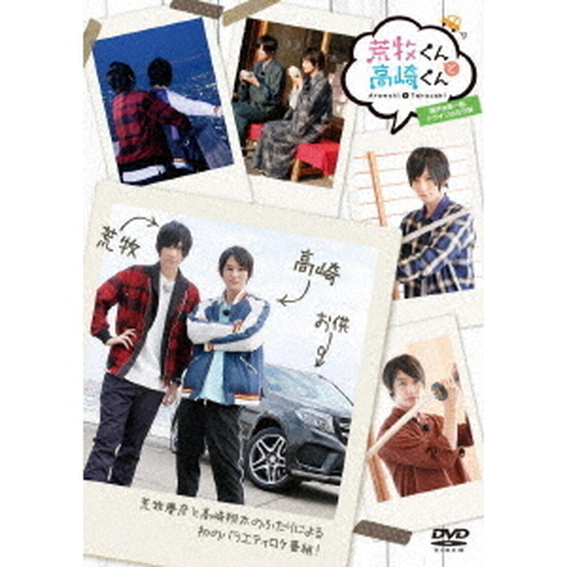 荒牧くんと高崎くん 瀬戸内海一周ドライブ二人旅 前編（ＤＶＤ）