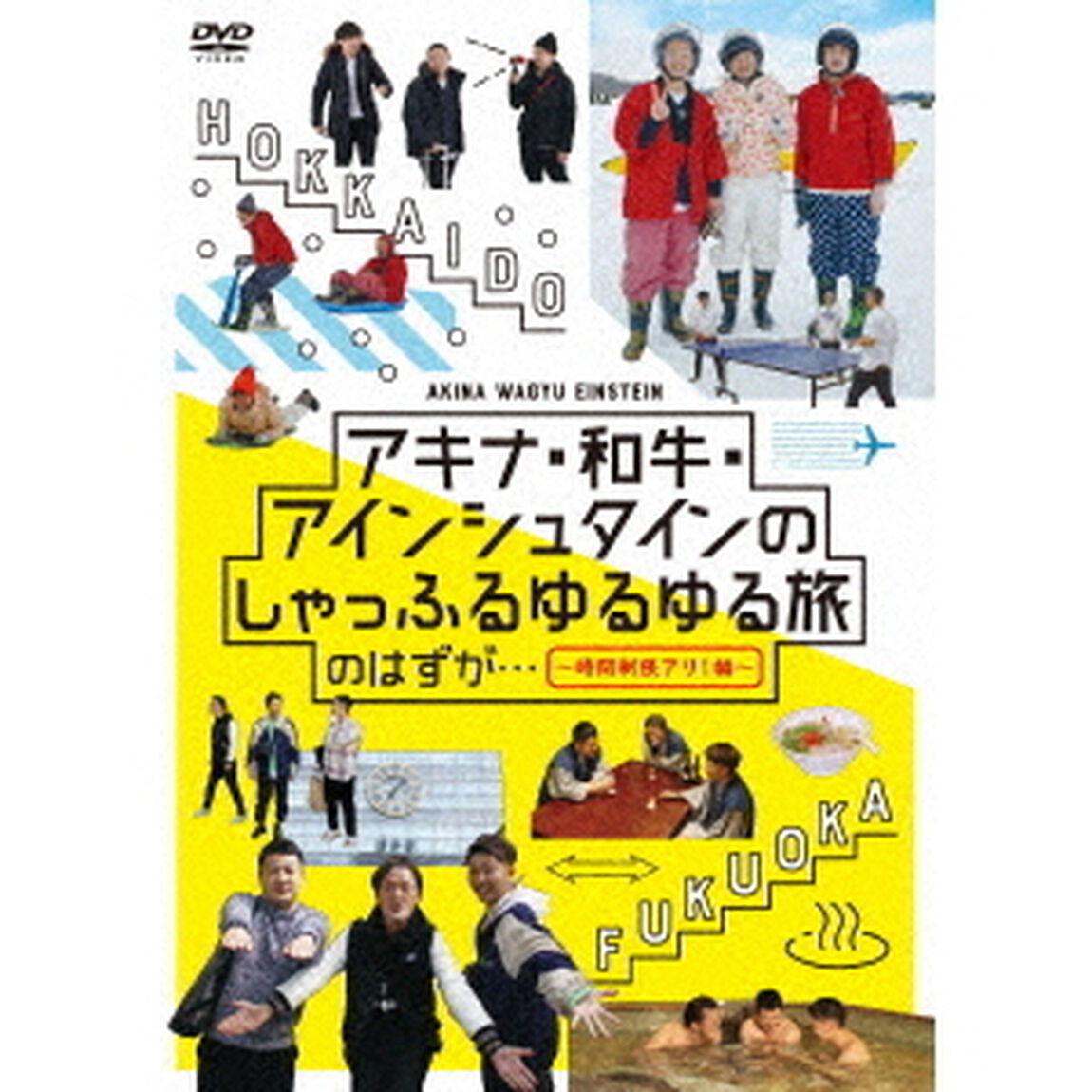 アキナ・和牛・アインシュタインのしゃっふるゆるゆる旅　のはずが&hellip;　〜時間制限アリ！編〜（ＤＶＤ）