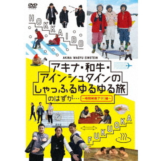 アキナ・和牛・アインシュタインのしゃっふるゆるゆる旅　のはずが&hellip;　〜時間制限アリ！編〜（ＤＶＤ）