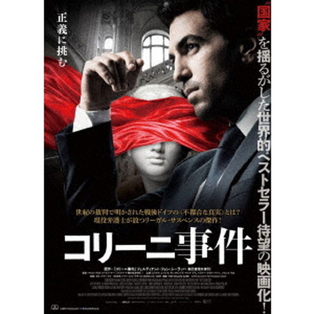コリーニ事件（ＤＶＤ）