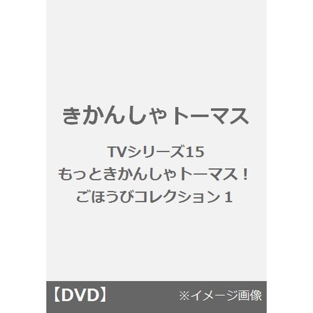 きかんしゃトーマス　TVシリーズ15　もっときかんしゃトーマス！　ごほうびコレクション1（ＤＶＤ）