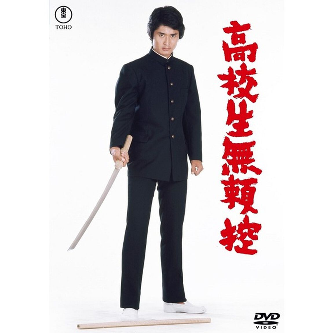 高校生無頼控 ＜東宝DVD名作セレクション＞（ＤＶＤ）