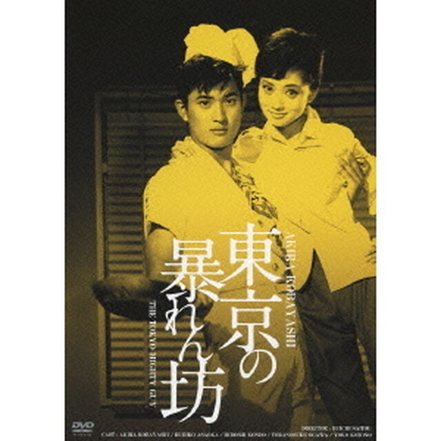 東京の暴れん坊　HDリマスター版（ＤＶＤ）