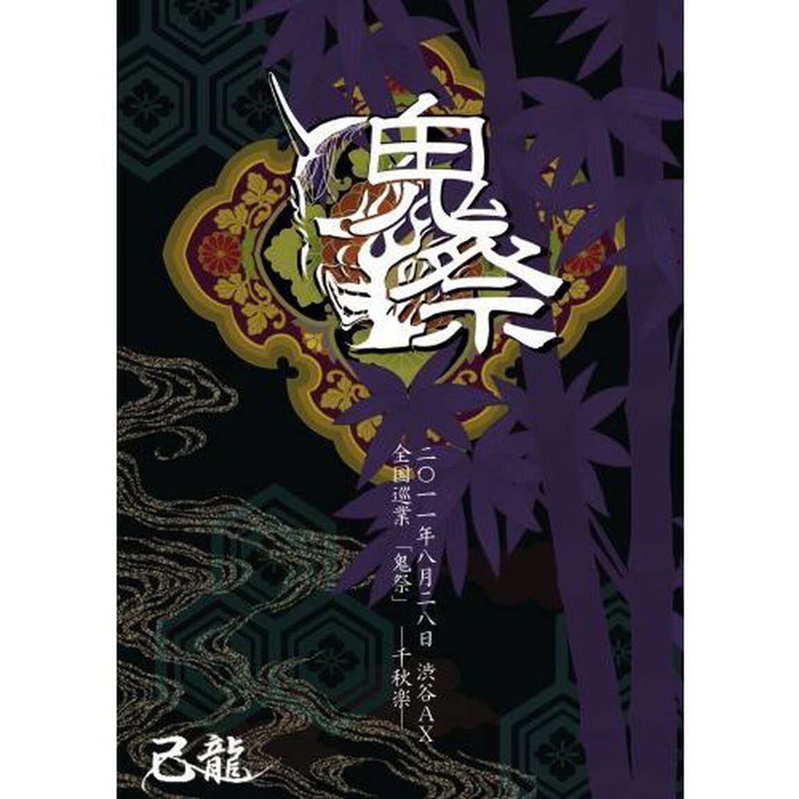 己龍全国巡業〜千秋楽〜「鬼祭」　二〇一一年八月二十八日　渋谷AX（ＤＶＤ）
