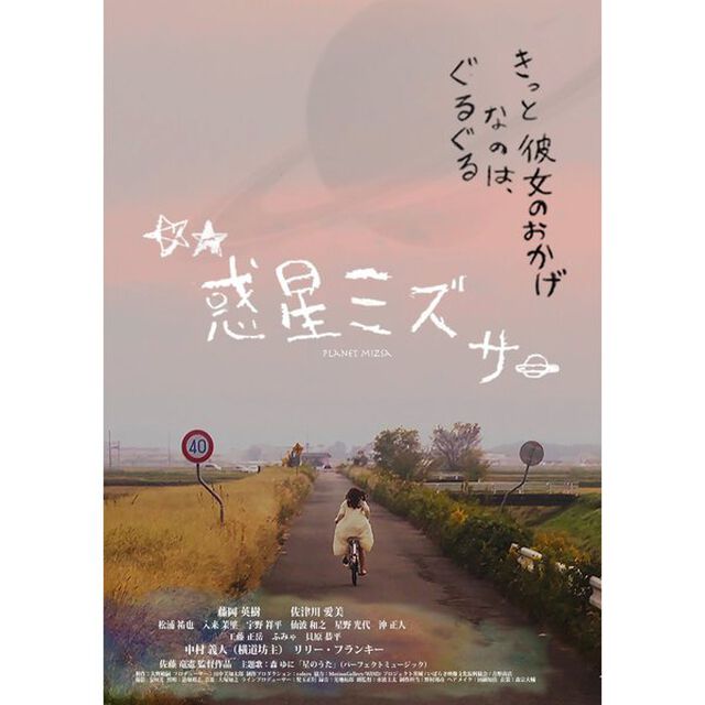 惑星ミズサ（ＤＶＤ）