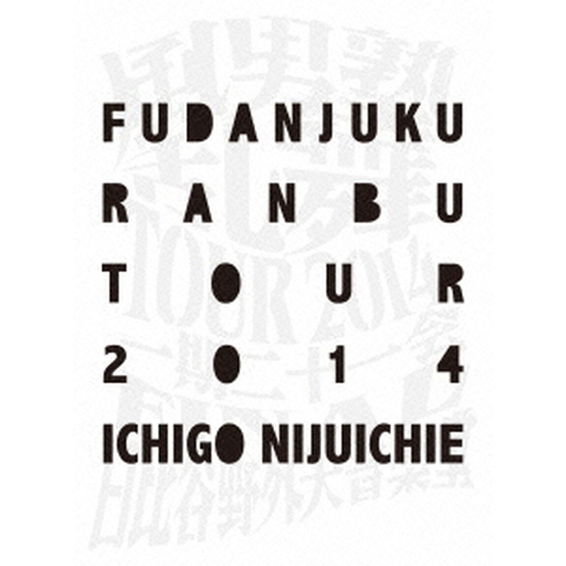 風男塾　乱舞　TOUR　2014　〜一期二十一会〜　FINAL　日比谷野外音楽堂（ＤＶＤ）