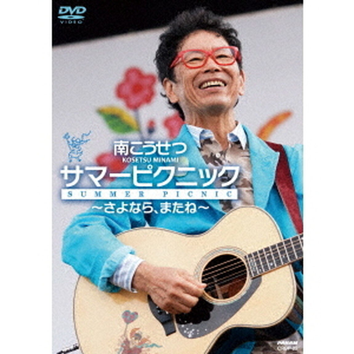 サマーピクニック〜さよなら、またね〜（ＤＶＤ）