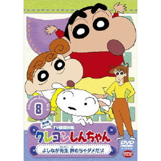 クレヨンしんちゃん　TV版傑作選　第5期シリーズ　8　よしなが先生　辞めちゃダメだゾ（ＤＶＤ）