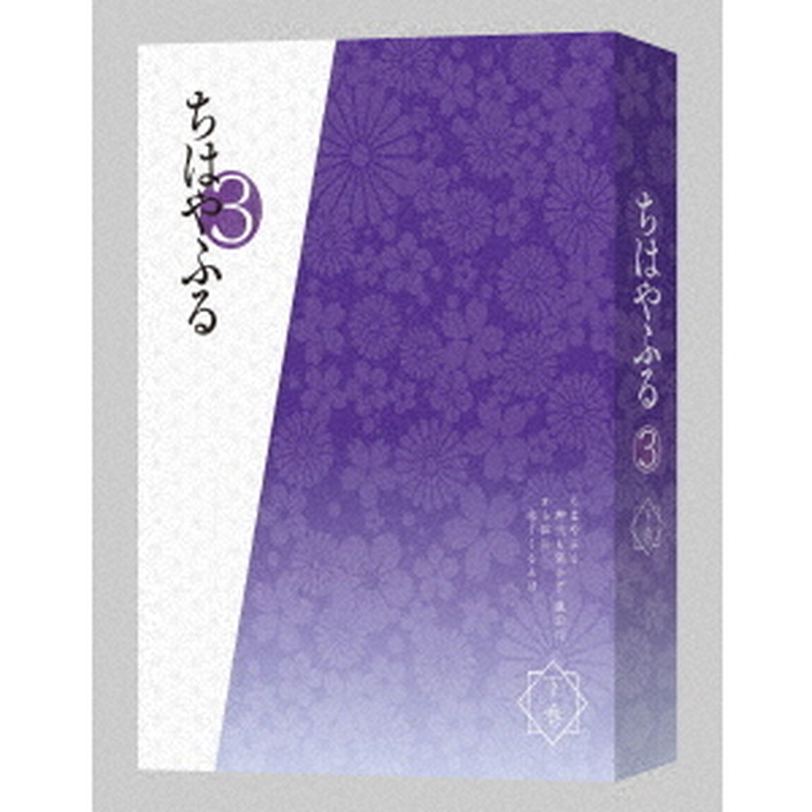 ちはやふる3 Blu-ray BOX 下巻（Ｂｌｕ－ｒａｙ　Ｄｉｓｃ）