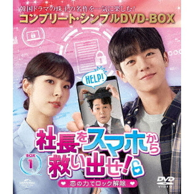 社長をスマホから救い出せ！〜恋の力でロック解除〜　BOX1　＜コンプリート・シンプルDVD‐BOX＞（ＤＶＤ）