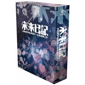 未来日記－ANOTHER：WORLD－ DVD－BOX - 通販｜セブンネットショッピング