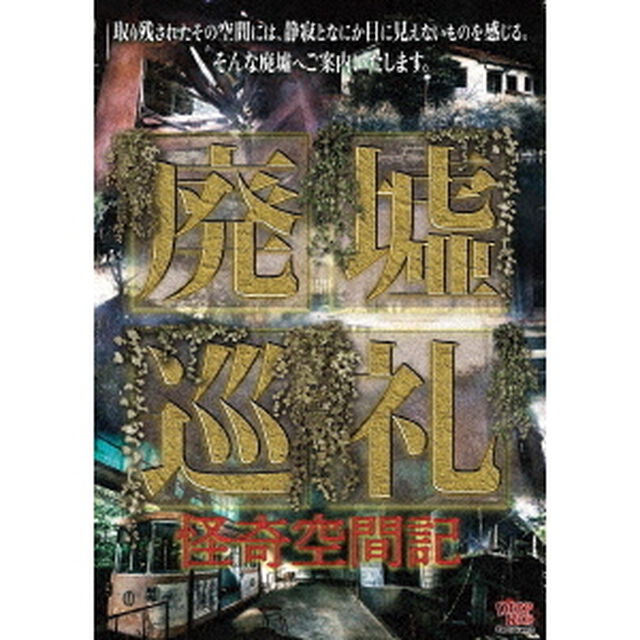 廃墟巡礼　怪奇空間記（ＤＶＤ）