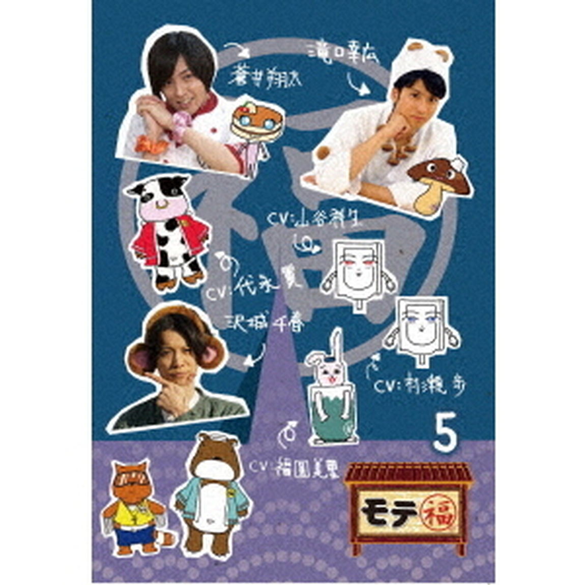 モテ福5（ＤＶＤ）