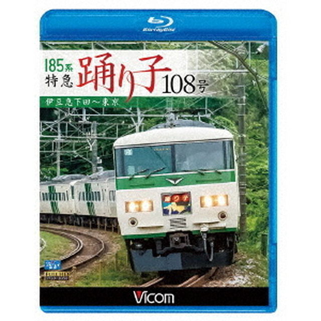 185系　特急踊り子108号　伊豆急下田〜東京（Ｂｌｕ－ｒａｙ　Ｄｉｓｃ）