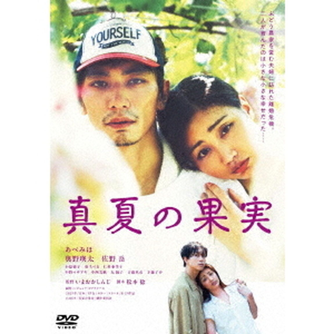 真夏の果実（ＤＶＤ）