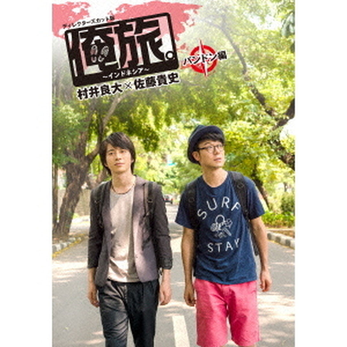「俺旅。」　〜インドネシア〜村井良大&times;佐藤貴史　バンドン編（ＤＶＤ）