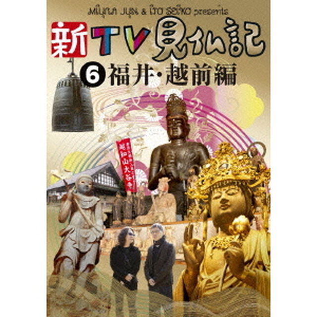 新TV見仏記6　福井・越前編（ＤＶＤ）