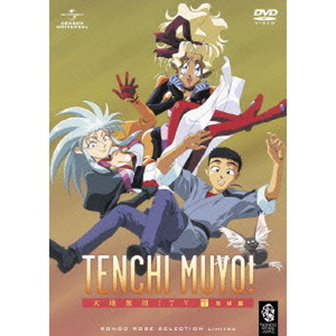 天地無用！TV　SET　1　地球篇（ＤＶＤ）