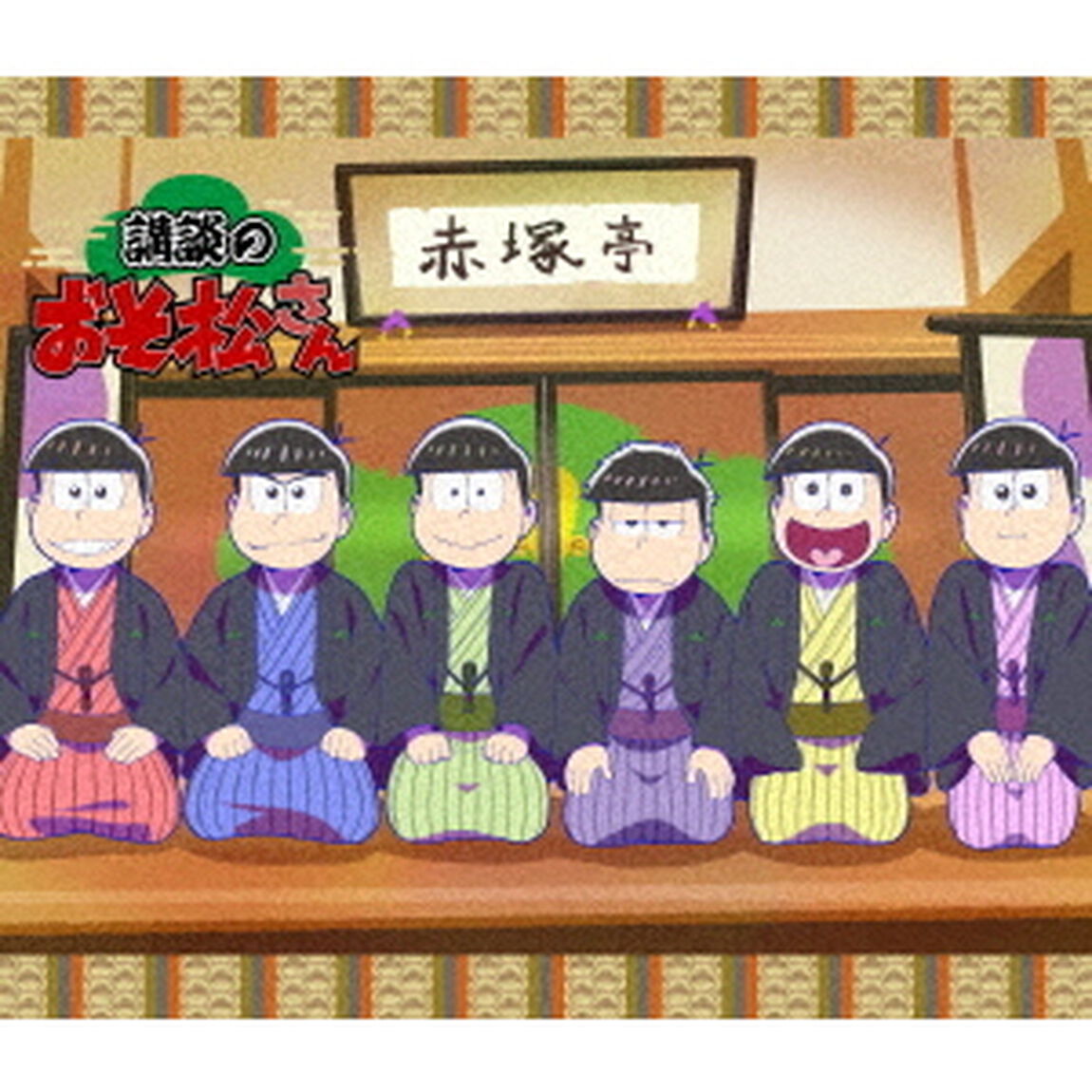 講談のおそ松さん（Ｂｌｕ－ｒａｙ　Ｄｉｓｃ）