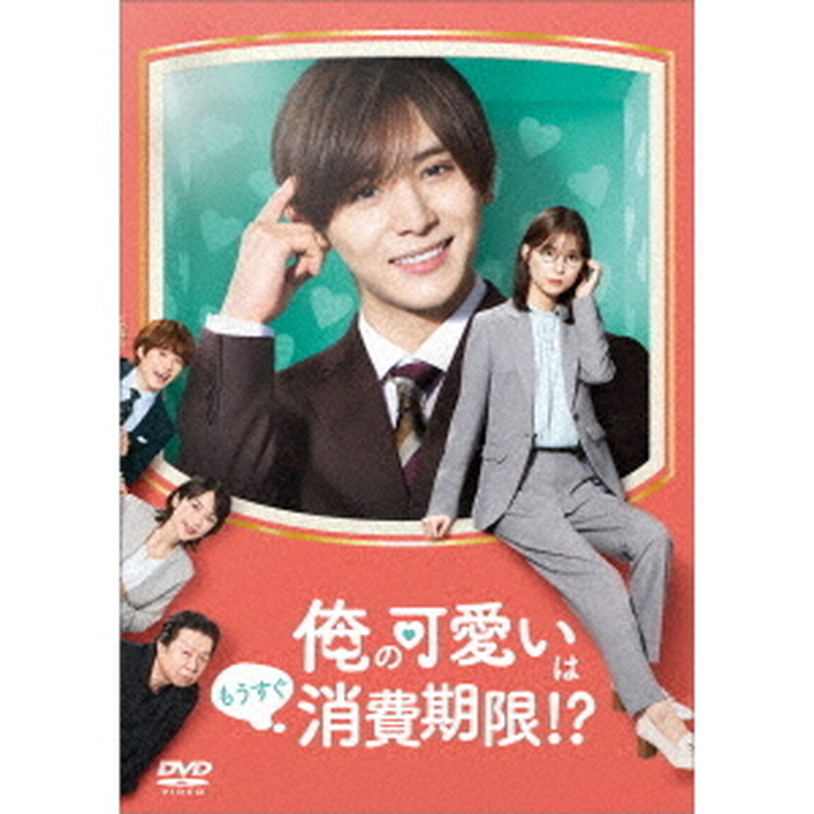 俺の可愛いはもうすぐ消費期限！？　DVD－BOX（ＤＶＤ）