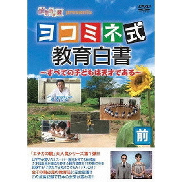 エチカの鏡　presents　ヨコミネ式教育白書〜すべての子どもは天才である〜　前編（ＤＶＤ）