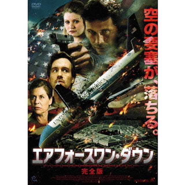 エアフォースワン・ダウン　完全版（ＤＶＤ）
