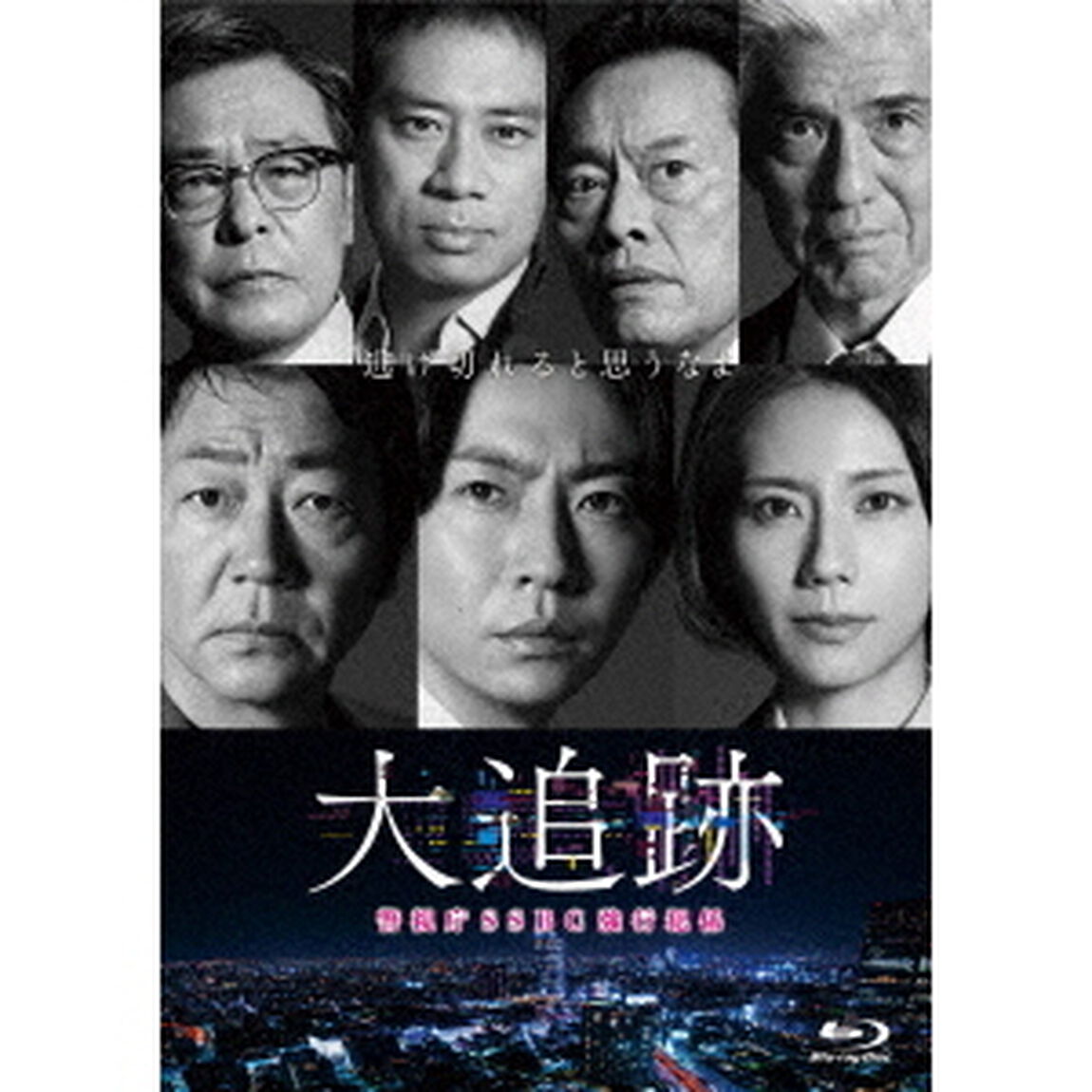 大追跡〜警視庁SSBC強行犯係〜 Blu-ray BOX（Ｂｌｕ－ｒａｙ　Ｄｉｓｃ）