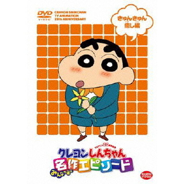 TVアニメ20周年記念　クレヨンしんちゃん　みんなで選ぶ名作エピソード　きゅんきゅん癒し編（ＤＶＤ）