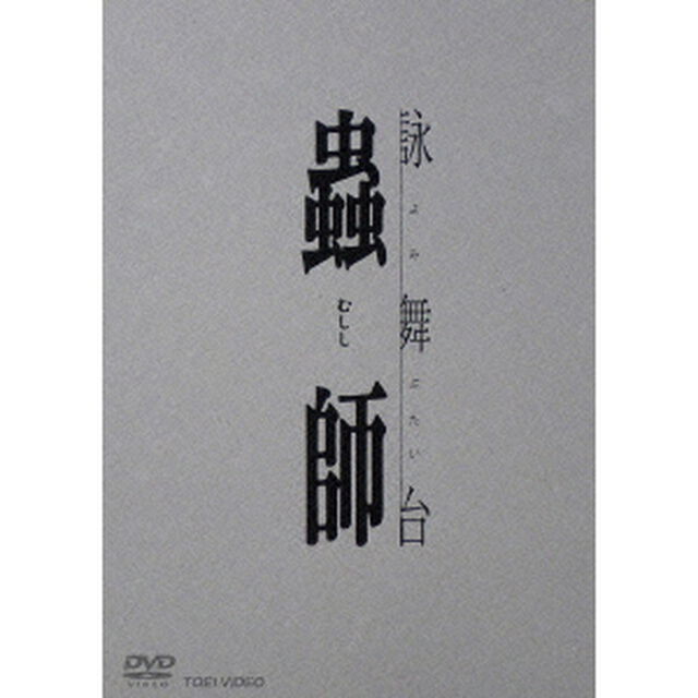 詠舞台　蟲師（ＤＶＤ）
