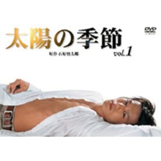 太陽の季節　1（ＤＶＤ）