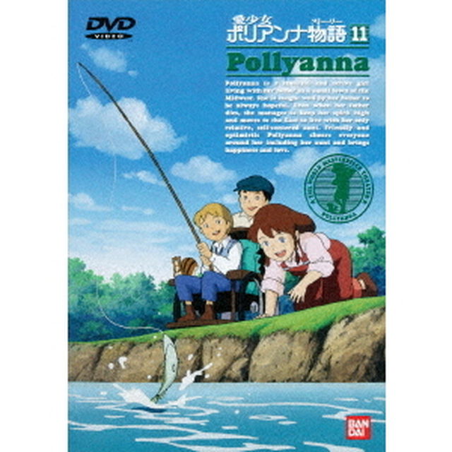 愛少女ポリアンナ物語　11（ＤＶＤ）