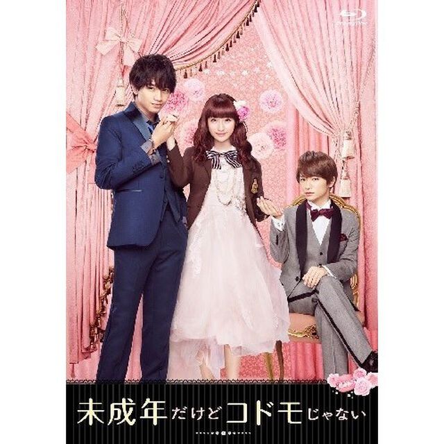 未成年だけどコドモじゃない Blu-ray 豪華版（Ｂｌｕ－ｒａｙ Ｄｉｓｃ）（Ｂｌｕ－ｒａｙ　Ｄｉｓｃ）
