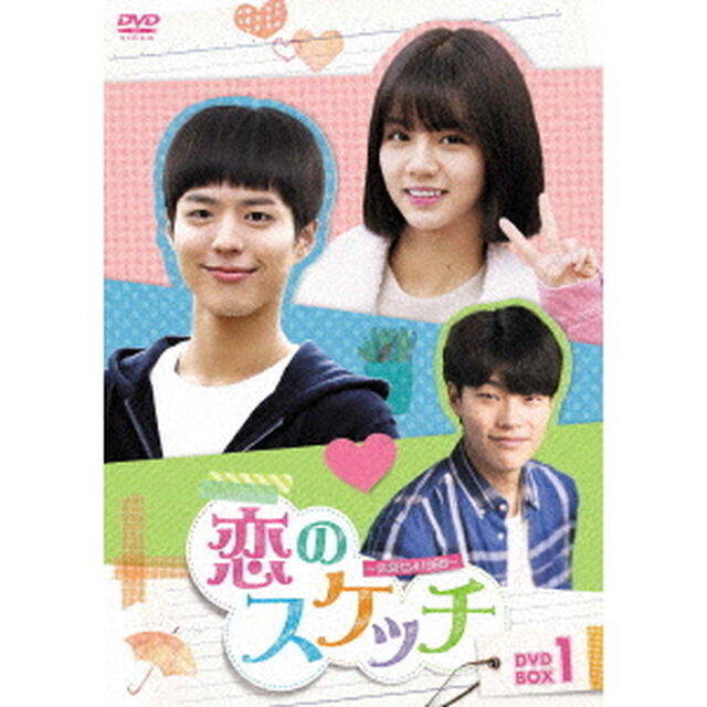 恋のスケッチ〜応答せよ1988〜　DVD－BOX1（ＤＶＤ）
