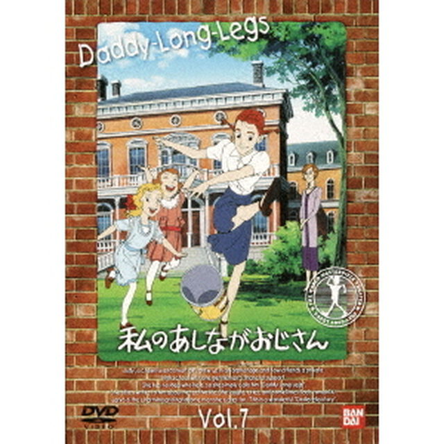 私のあしながおじさん　7（ＤＶＤ）
