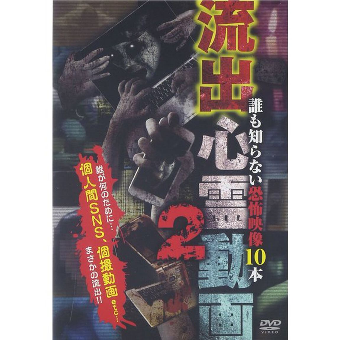 流出心霊動画2〜誰も知らない恐怖映像10本〜（ＤＶＤ）