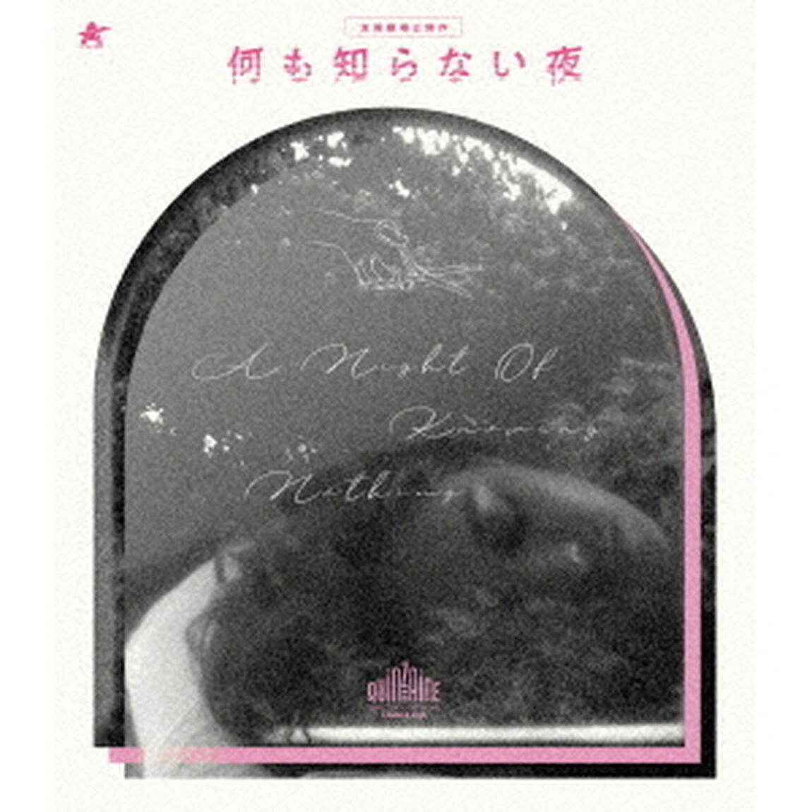 何も知らない夜（Ｂｌｕ－ｒａｙ　Ｄｉｓｃ）