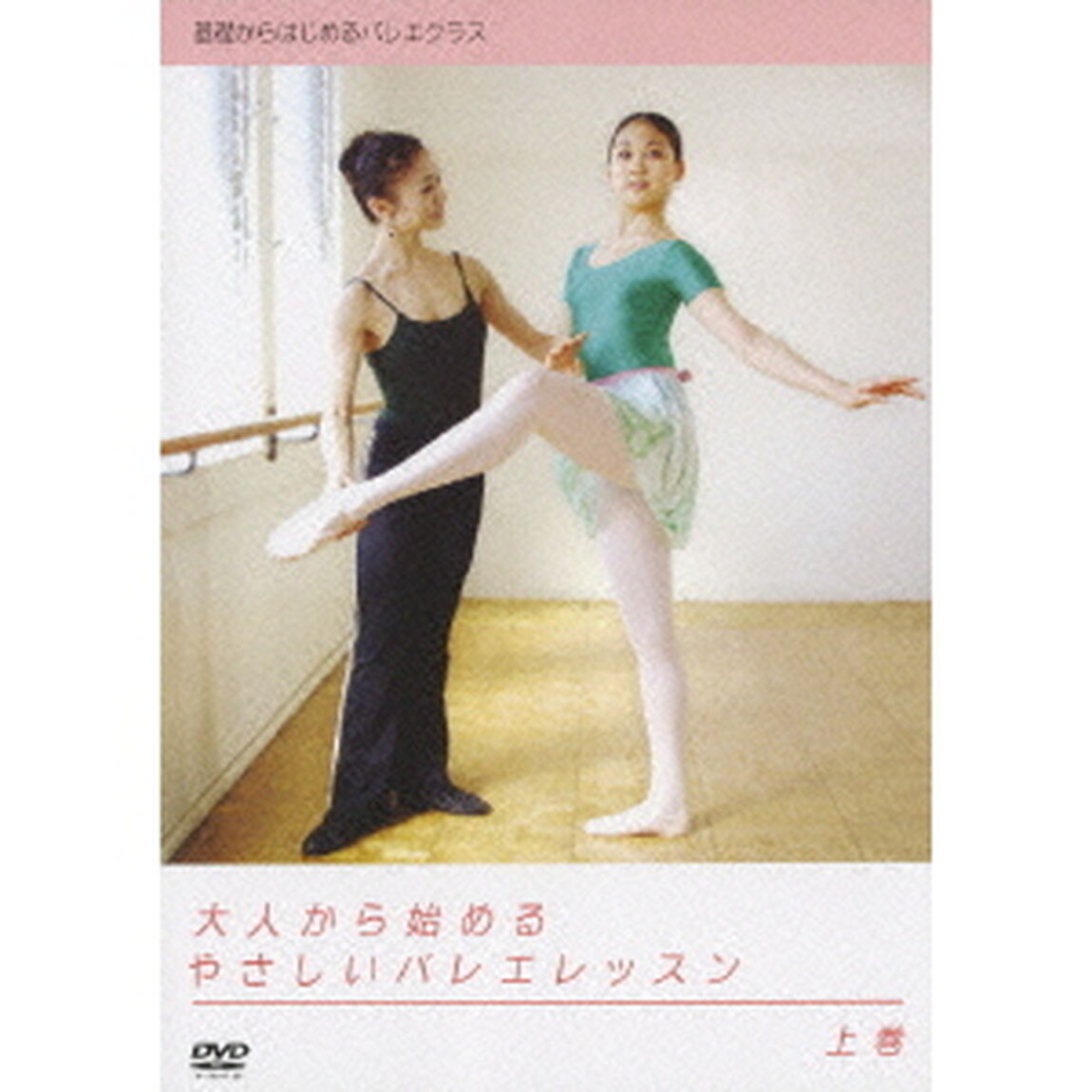 基礎からはじめるバレエクラス　大人から始めるやさしいバレエレッスン　上巻（ＤＶＤ）
