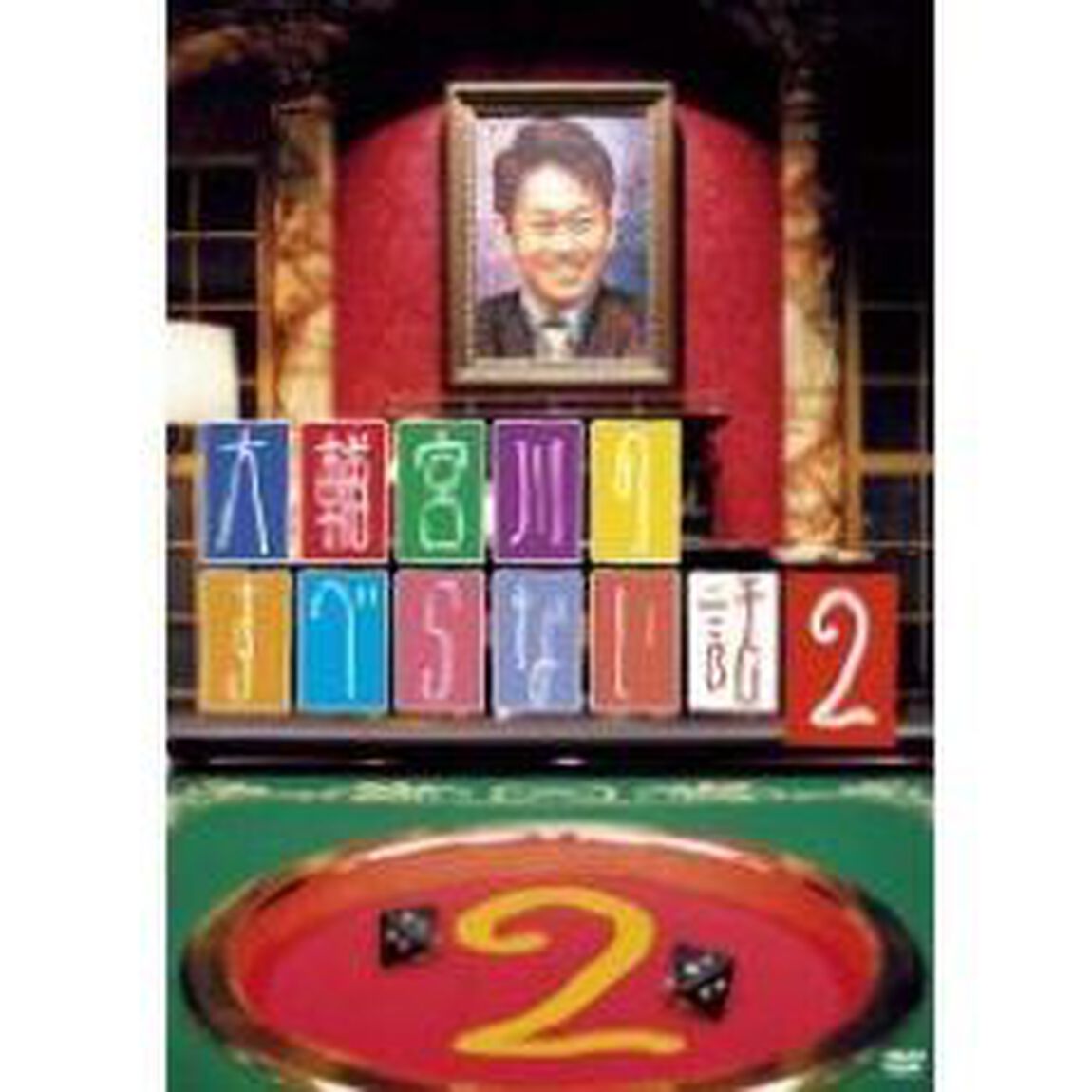 大輔宮川のすべらない話　2（ＤＶＤ）