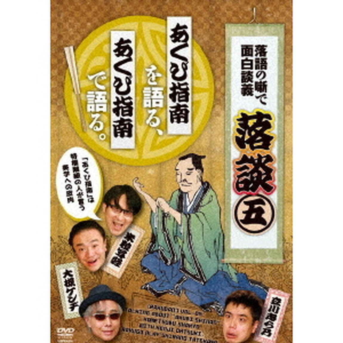 落談〜落語の噺で面白談義〜♯5「あくび指南」（ＤＶＤ）