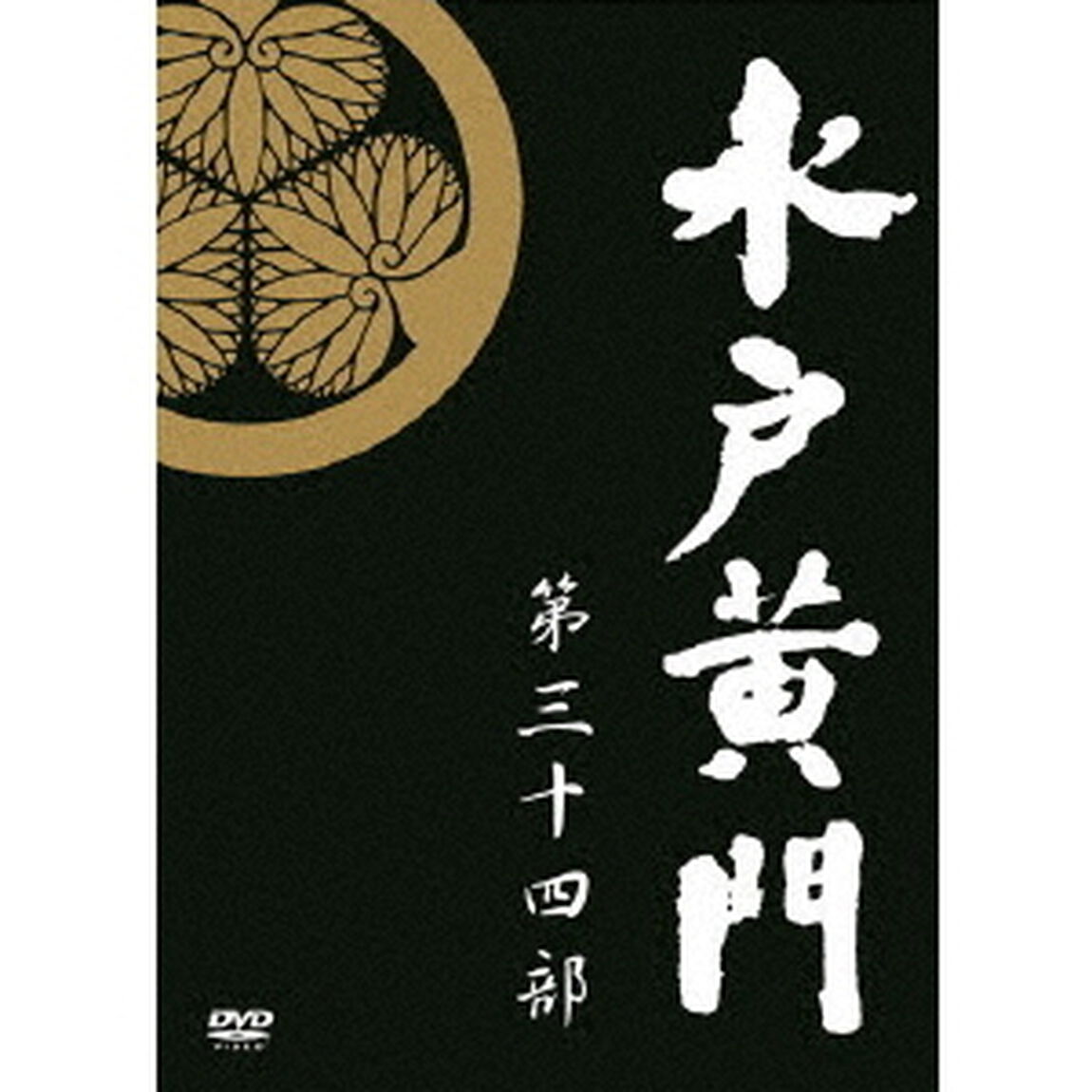 水戸黄門　第34部　DVD－BOX（ＤＶＤ）