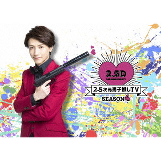 2．5次元男子推しTV　シーズン4　Blu－ray　BOX（Ｂｌｕ－ｒａｙ　Ｄｉｓｃ）