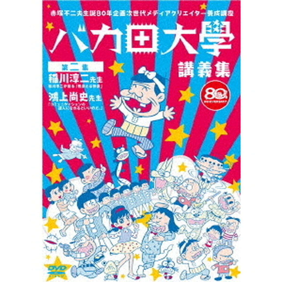 赤塚不二夫生誕80年企画　次世代メディアクリエイター養成講座　バカ田大学講義集DVD　第二集　稲川淳二先生　鴻上尚史先生（ＤＶＤ）