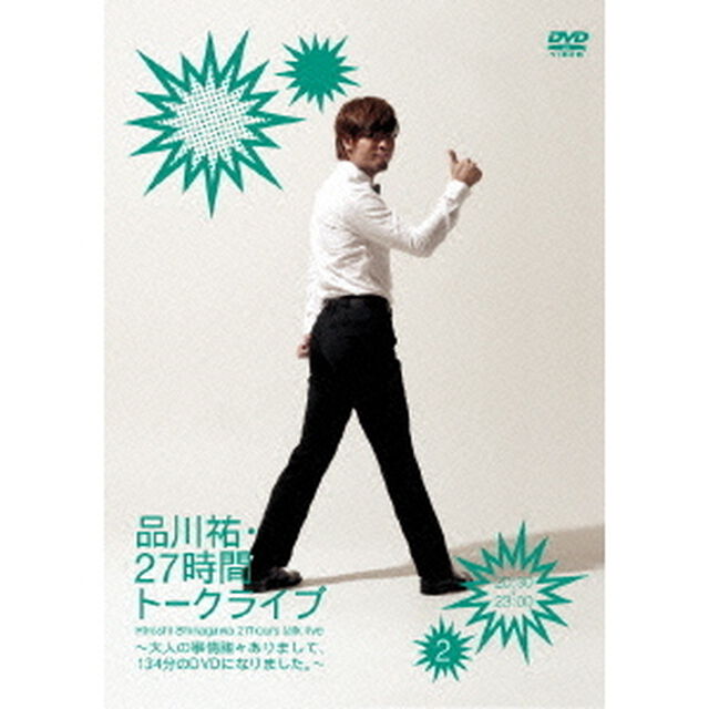 品川祐・27時間トークライブ　2　20：30－23：00　〜大人の事情諸々ありまして、134分のDVDになりました。〜（ＤＶＤ）