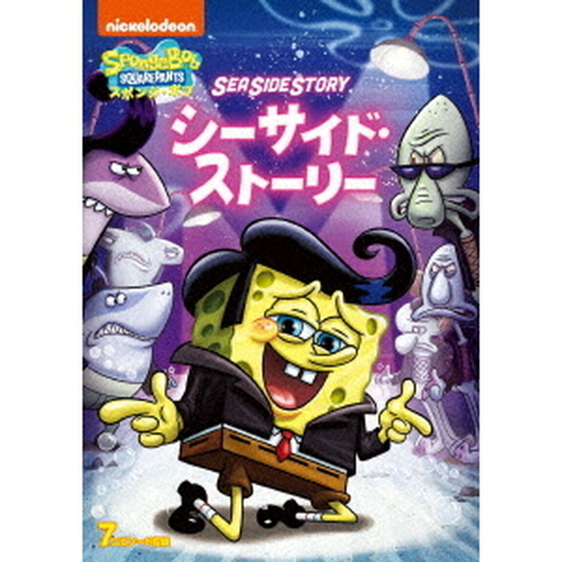スポンジ・ボブ　シーサイド・ストーリー（ＤＶＤ）