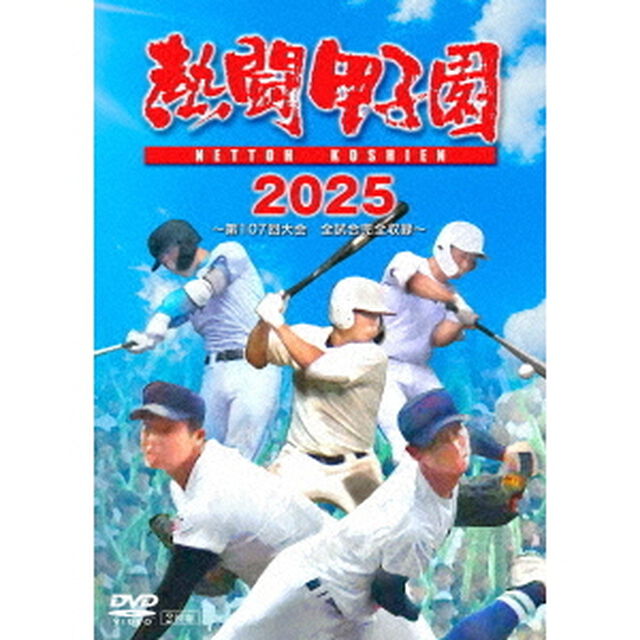 熱闘甲子園　2025　〜第107回大会　全試合完全収録〜（ＤＶＤ）